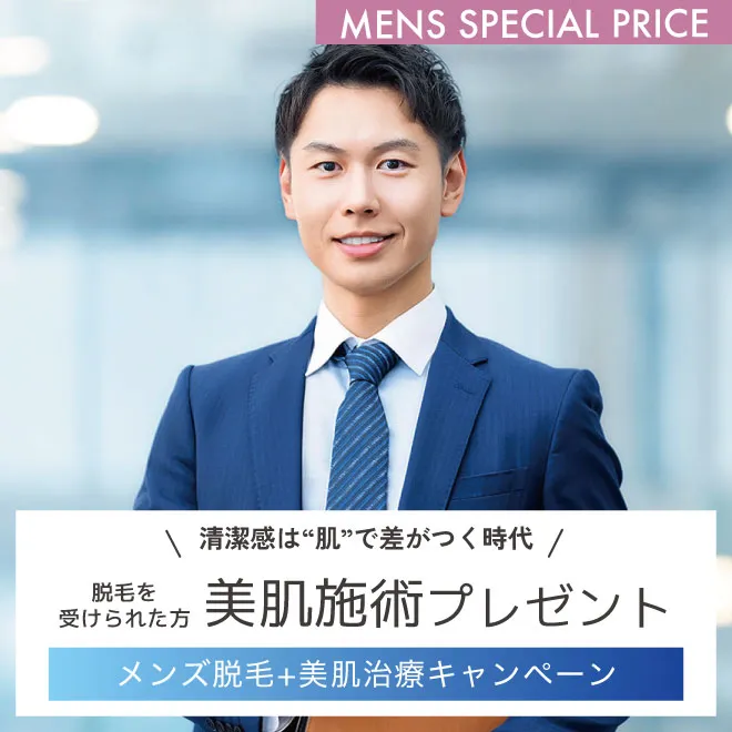 メンズ脱毛+美肌キャンペーン