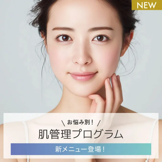 肌管理プログラム