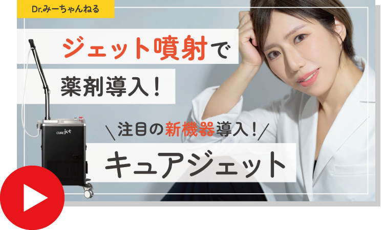 ジェット噴射で薬剤導入!キュアジェット