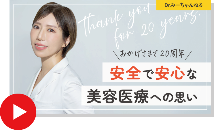 祝20周年!安全で安心な美容医療への思い
