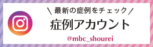インスタグラム 症例アカウント