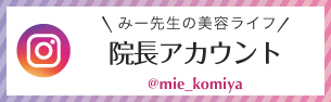 院長アカウントインスタグラム