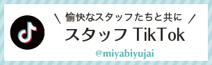 TikTok スタッフアカウント