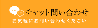 チャット問い合わせ