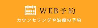 WEB予約